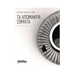 Τα Απομακρα Σωματα