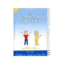 Το Πρωτο μου Ευρετηριο - Γραφουλης & Γραφουλα - α Δημοτικου
