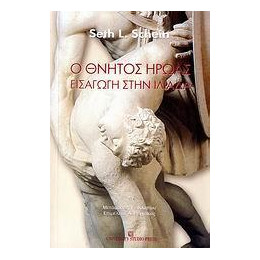 Ο Θνητος Ηρωας