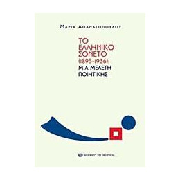 Το Ελληνικο Σονετο