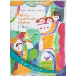 Ανθολογιο Λογοτεχνικων Κειμενων α & β Δημοτικου