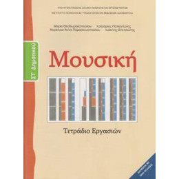 Μουσικη στ Δημοτικου Τετραδιο Εργασιων
