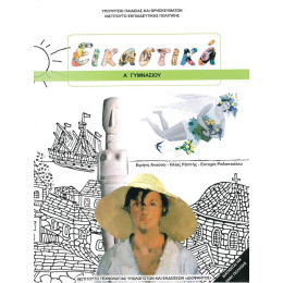 Εικαστικα α Γυμνασιου