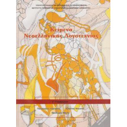 Κειμενα Νεοελληνικης Λογοτεχνιας γ Γυμνασιου