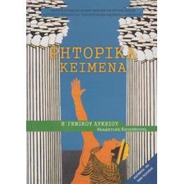 Αρχαια Ρητορικα Κειμενα β Λυκειου Ανθρωπιστικων Σπουδων