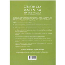 Σπουδη στα Λατινικα για τη γ Λυκειου: Τευχος (β) (Ενοτητα: 33-50)