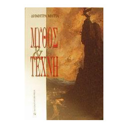 Μυθος και Τεχνη