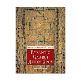 Βυζαντιο, Σλαβοι, Αγιον Ορος