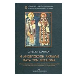 Η Αρχιεπισκοπη Αχριδων Κατα τον Μεσαιωνα