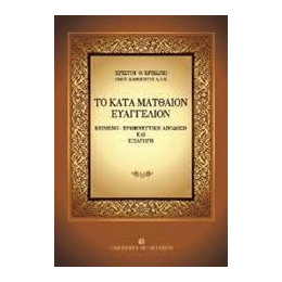Το Κατα Ματθαιον Ευαγγελιο