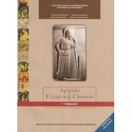 Αρχαια Ελληνικη Γλωσσα γ Γυμνασιου