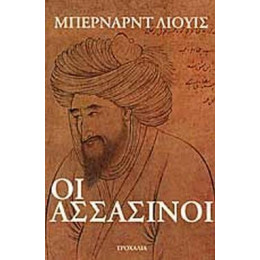 Οι Ασσασινοι