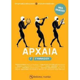 Αρχαια γ Γυμνασιου