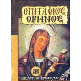 Επιταφιος Θρηνος