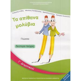 Γλωσσα γ Δημοτικου β Τευχος