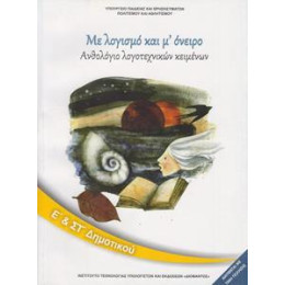 Ανθολογιο Λογοτεχνικων Κειμενων (με Λογισμο και μ' Ονειρο) ε & στ Δημοτικου