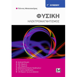 Φυσικη: Ηλεκτρομαγνητισμος γ Λυκειου