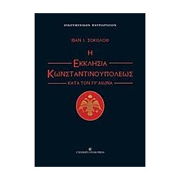 Η Εκκλησια Κωνσταντινουπολεως Κατα τον 19ο Αιωνα