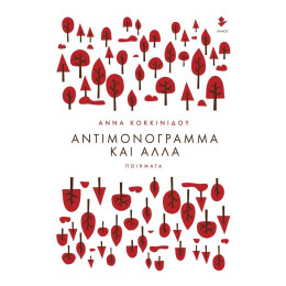 Αντιμονογραμμα και Αλλα