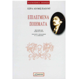 Επιλεγμενα Ποιηματα