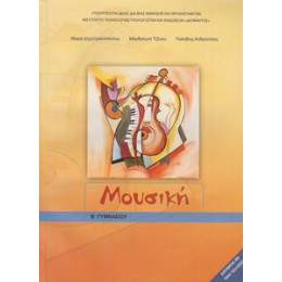 Μουσικη β Γυμνασιου