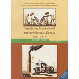 Ιστορια του Μεσαιωνικου και του Νεοτερου Κοσμου β Λυκειου Γενικης Παιδειας