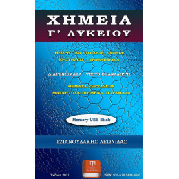 Χημεια γ’ Λυκειου (Usb Memory Stick)
