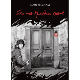 Δεν το Εμαθαν Ποτε