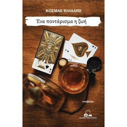 Ενα Πονταρισμα η ζωη (no 3)