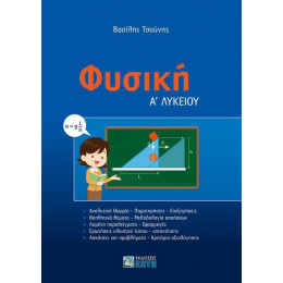 Φυσικη α΄ Λυκειου
