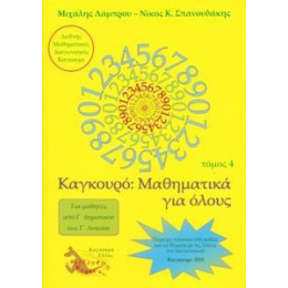 Καγκουρο: Μαθηματικα για Ολους - Τομοσ: 04 (2010)