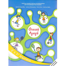 Φυσικη Αγωγη ε & στ Δημοτικου