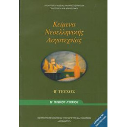 Κειμενα Νεοελληνικης Λογοτεχνιας β Λυκειου Γενικης