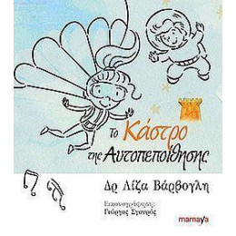 Το Καστρο τησ Αυτοπεποιθησης