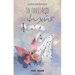 Το Γλωσσαριο τησ Ψυχης