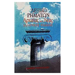 Λεξικο Ρηματων Αρχαιας και Νεας Ελλην Γλωσς (Παγου