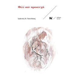 Φιλι σαν Προσευχη