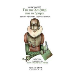 Για τον Σαιξπηρ και το Δραμα