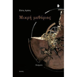 Μικρη Μεθοριος