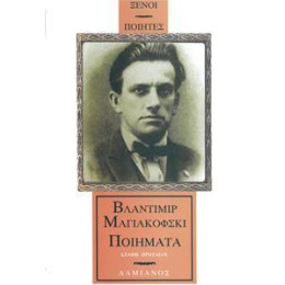 Βλαντιμιρ Μαγιακοφσκι -Ποιηματα