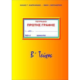 Τετραδιο Πρωτης Γραφης α Δημοτικου β Τομος