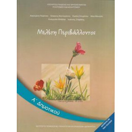 Μελετη Περιβαλλοντος α Δημοτικου Βιβλιο