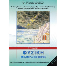 Φυσικη γ Γυμνασιου Εργαστηριακος Οδηγος