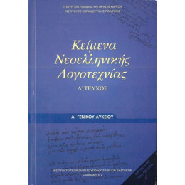 Κειμενα Νεοελληνικης Λογοτεχνιας α Λυκειου