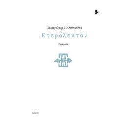 Ετερολεκτον