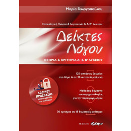 Νεοελληνικη Γλωσσα και Λογοτεχνια α &  β Λυκειου - Δεικτες Λογου Θεωρια και Κριτηρια