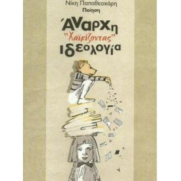 Xαϊκιζοντας - Αναρχη Ιδεολογια