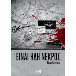 Ειναι ηδη Νεκρος