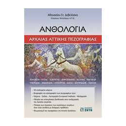 Ανθολογια Αρχαιας Αττικης Πεζογραφιας