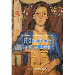 Η Σιωπή της Περσεφόνης